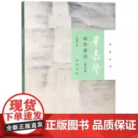 叶嘉莹说杜甫诗/迦陵说诗