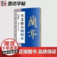 王羲之兰亭序精缮本全文放大描红视频教程毛笔书法字帖墨点河