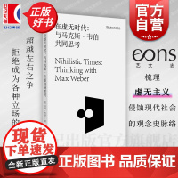 在虚无时代 与马克斯韦伯共同思考 艺文志正版图书籍温迪布朗上海文艺出版社从尼采到韦伯政治哲学虚无主义