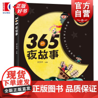 365夜故事 陪伴孩子成长的365夜系列李东华主编少年儿童出版社