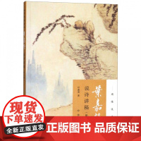 叶嘉莹说诗讲稿/迦陵说诗