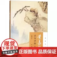 叶嘉莹说诗讲稿/迦陵说诗