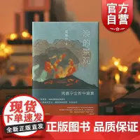 浪的景观 周嘉宁作品收录中篇再见日食/明日派对上海文艺出版社中国现当代文学小说另著基本美/密林中/荒芜城