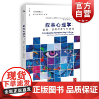 叙事心理学 自我创伤与意义的建构心理学新视野丛书米歇尔L克罗斯利著作上海教育出版社健康心理学另著治愈西尔维娅童年虐待