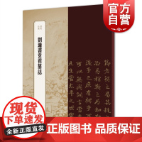 刘墉书袁君墓志 书苑拾遗楷书碑帖刘文清公书袁君墓志铭为底本中楷清四家上海辞书出版社书法艺术篆刻字帖素材教材