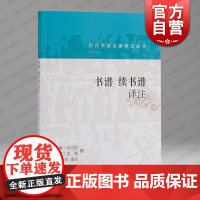 书谱续书谱译注 历代书画名著译注丛书名家大作详注全译上海书画出版社艺术理论