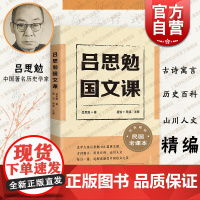 吕思勉国文课 史学名家吕思勉精编民国课本古诗寓言历史百科上海古籍出版社中国通史系列另有修身课国史课代表作隋唐五代史
