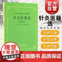 针灸医籍选 第5五版 供中医专业用 中医考研参考用书 老版教材 高等医药院校试用教材 上海科学技术出版社