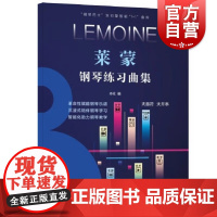 莱蒙钢琴练习曲集 钢琴巴士双引擎智能7+1曲库钢琴教学学习乐谱上海音乐出版社科学运音法弹奏练习