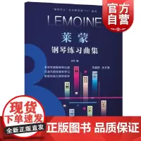 莱蒙钢琴练习曲集 钢琴巴士双引擎智能7+1曲库钢琴教学学习乐谱上海音乐出版社科学运音法弹奏练习