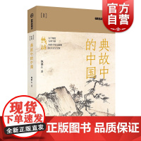 典故中的中国 九说中国第二辑鲍鹏山上海文艺出版社文学评论