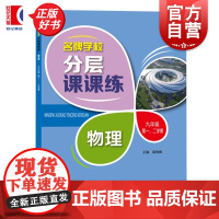 九/一、二名牌学校分层课课练物理 上海科技教育出版社
