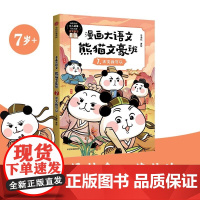 漫画大语文·熊猫文豪班 7 古文我可以 冬漫社 中信出版集团