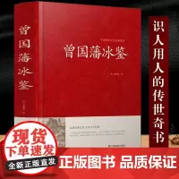 曾国藩冰鉴 精装 回话术看人 外察言观色文白对照原文+注释+译文成人版无删减书籍
