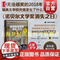 诺贝尔文学奖消失之日 译文纪实瑞典文学院性侵丑闻玛蒂尔达福斯古斯塔夫松著上海译文出版社正版非虚构文学文化文学界性骚扰丑闻