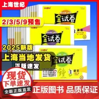 2025金试卷上海一二三四五年级上六年级上册七上下册语文英语数学小学新教材配套钟书金牌同步练习考试卷子沪教版金考卷测试卷