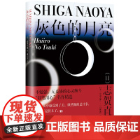 灰色的月亮 志贺直哉作品 现当代文学中短篇小说代表作精选结集书籍排行榜