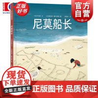 尼莫船长 麦田精选图画书洪秋丽文夏洛特塞文莱斯图吴锦华译少年儿童出版社绘本图画书自我认知致敬经典科幻小说海底两万里