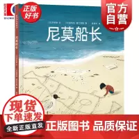 尼莫船长 麦田精选图画书洪秋丽文夏洛特塞文莱斯图吴锦华译少年儿童出版社绘本图画书自我认知致敬经典科幻小说海底两万里