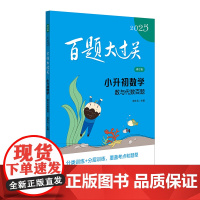 2025百题大过关.小升初数学:数与代数百题(修订版)