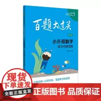 2025百题大过关.小升初数学:数与代数百题(修订版)