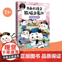 漫画大语文·熊猫文豪班 9 诗词我可以 冬漫社 中信出版集团