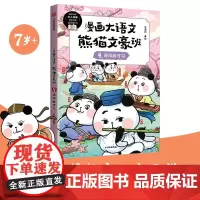 漫画大语文·熊猫文豪班 9 诗词我可以 冬漫社 中信出版集团