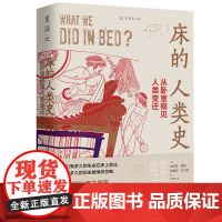 床的人类史:从卧室窥见人类变迁