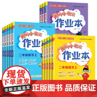 2024秋 黄冈小状元作业本 一二三四五六年级上册语文数学人教苏教北师西师英语外研小学生教辅书练习册同步练习基础能力强化