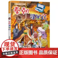 大中华寻宝记秦朝寻宝记 科学漫画书6-9-12周岁地理科