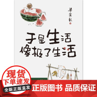 梁实秋散文集:于是生活像极了生活 文学泰斗梁实秋趣味散文选 在平淡的日子里掬拾俗趣 人间清醒 且读梁实秋