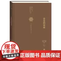 金花的秘密(中国的生命之书)(精) 太乙金华宗旨 汉学家卫礼贤精神分析心理学家荣格东西方心理学书籍中央编译