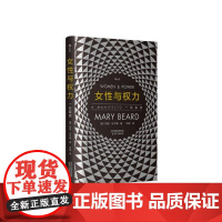 女性与权力一份宣言 智慧宫丛书 女性主义研究《罗马元老院与人民》作者玛丽比尔德著 天津人民出版社 后浪出版