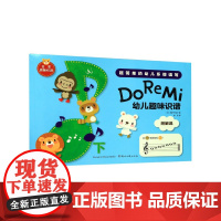 Do Re Mi 幼儿趣味识谱下 快速熟练超简单幼儿乐谱读写 日本原装引进 启蒙阶段乐谱 儿童音乐学习低龄儿童乐理书籍