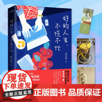 好的人生不慌不忙 李月亮全新力作 献给充满底气却又奋勇向前不随波逐流只会乘风破浪的你 文学励志书籍