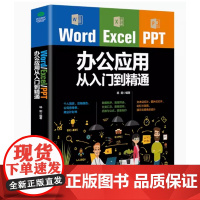 word excel ppt办公应用大全一本通从入门到精通wps表格制作教程书籍全套软件office学习学电脑计算机教材