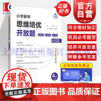 小学数学思维培优开放题四年级上册 上海教育出版社