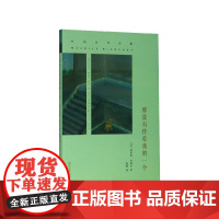 那没有伴着我的一个(布朗肖作品集)(精) [法]莫里斯·布朗肖 小说 南京大学出版