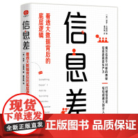 信息差:看透大数据背后的底层逻辑