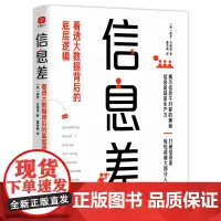 信息差:看透大数据背后的底层逻辑