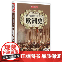 要了解欧洲就先读欧洲史(全彩珍藏版)(精)