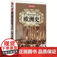 要了解欧洲就先读欧洲史(全彩珍藏版)(精)