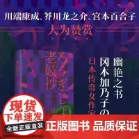 老妓抄 冈本加乃子著 熊韵译 湖南文艺出版社 日本传奇女作家一部新旧时代夹缝里的人类处境和自觉之书 短篇小说集故事集