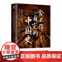 舍不得看完的中国史 秦并天下 渤海小吏著 粗看爆笑细看有料中国史权力战争贸易人文气候环境历史知识读物