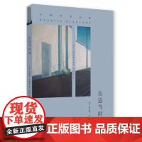 在适当时刻 [法]莫里斯·布朗肖 南京大学出版社 布朗肖作品集 南京大学出版社