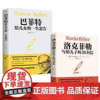 洛克菲勒写给儿子的38封信/巴菲特给儿女的一生忠告(全2册)书排行榜抖音书籍热门终身成长洛克菲勒家庭教育书籍