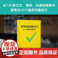 这样说话就对了40个实用沟通技巧 四川文艺出版社有限公司