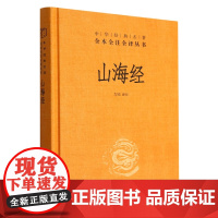 山海经(精)--中华经典名著全本全注全译丛书(第三辑)