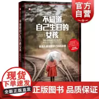不知道自己生日的女孩 译文纪实黑川祥子著获开高健非虚构文学奖上海译文出版社外国纪实文学小说正版书籍另著成为单身母亲之后