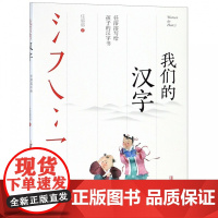 我们的汉字 任溶溶写给孩子的汉字书 中国传统文化汉字文化幼儿启蒙书籍7-14岁亲子阅读儿童文学图书有故事的汉字解读书籍